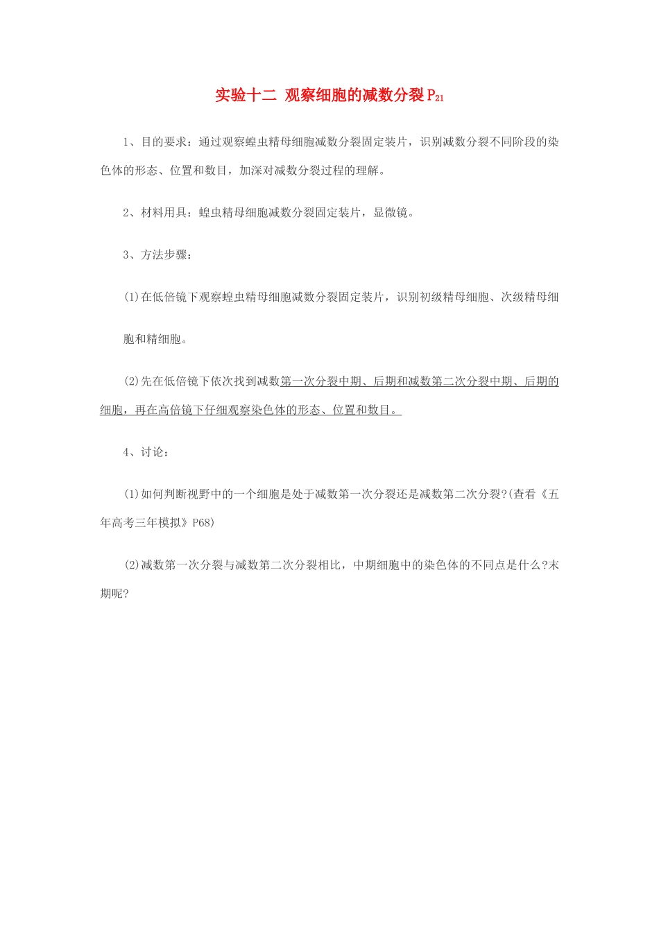 高中生物必修2实验：观察细胞的减数分裂_第1页
