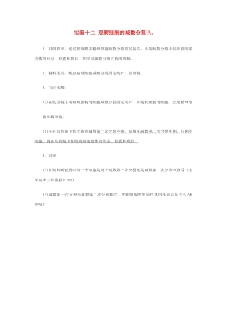 高中生物必修2实验：观察细胞的减数分裂