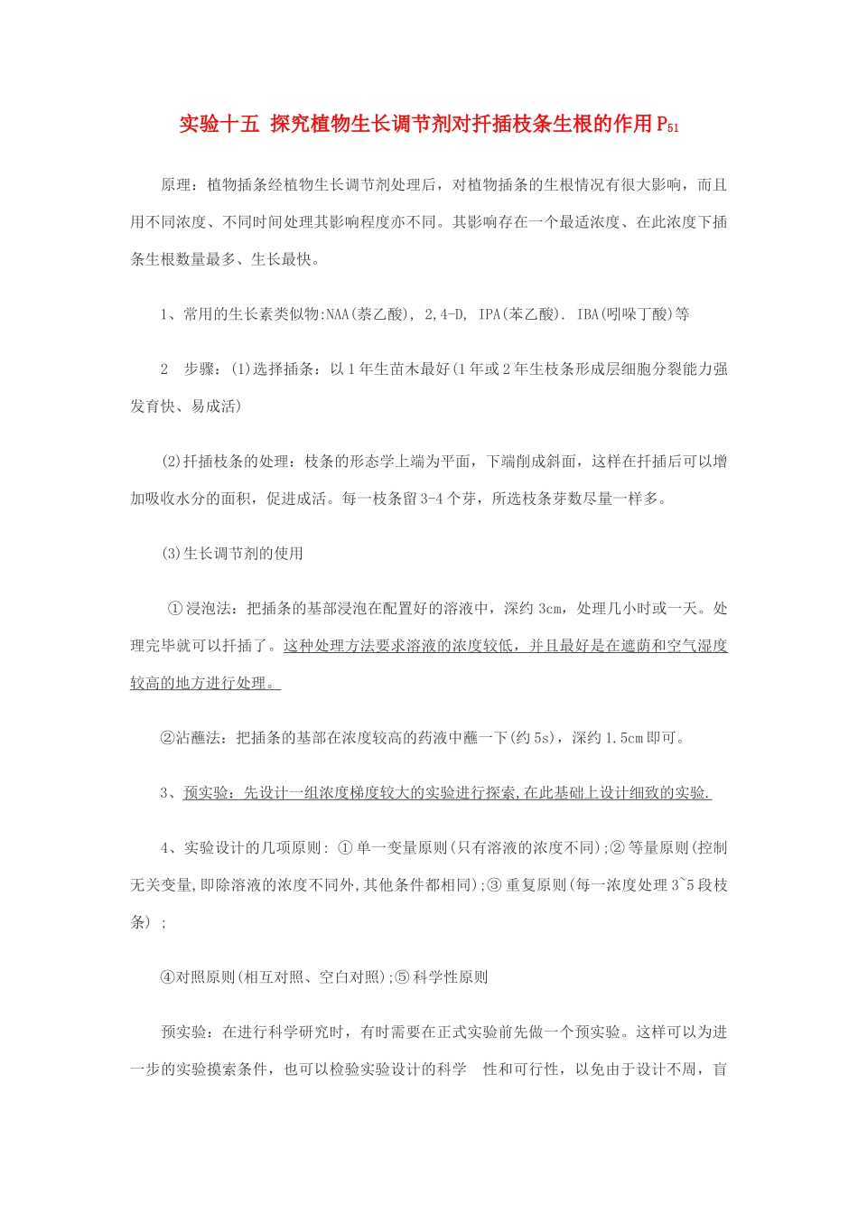 高中生物必修2实验：探究植物生长调节剂对扦插枝条生根的作用_第1页