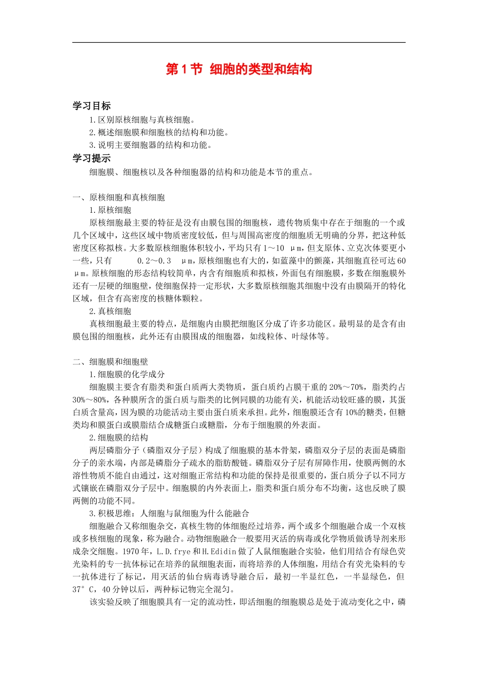 高中生物3[1].2《细胞的类型和结构》学案（2）苏教版必修1_第1页