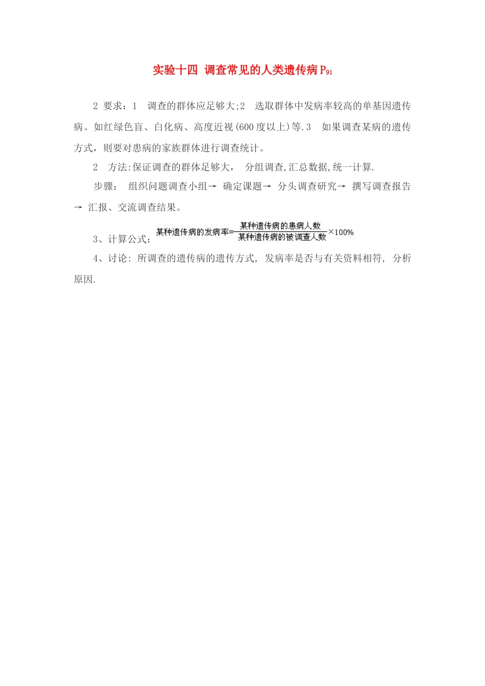 高中生物必修2实验：调查常见的人类遗传病_第1页