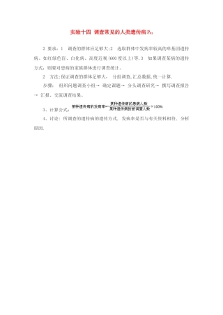 高中生物必修2实验：调查常见的人类遗传病