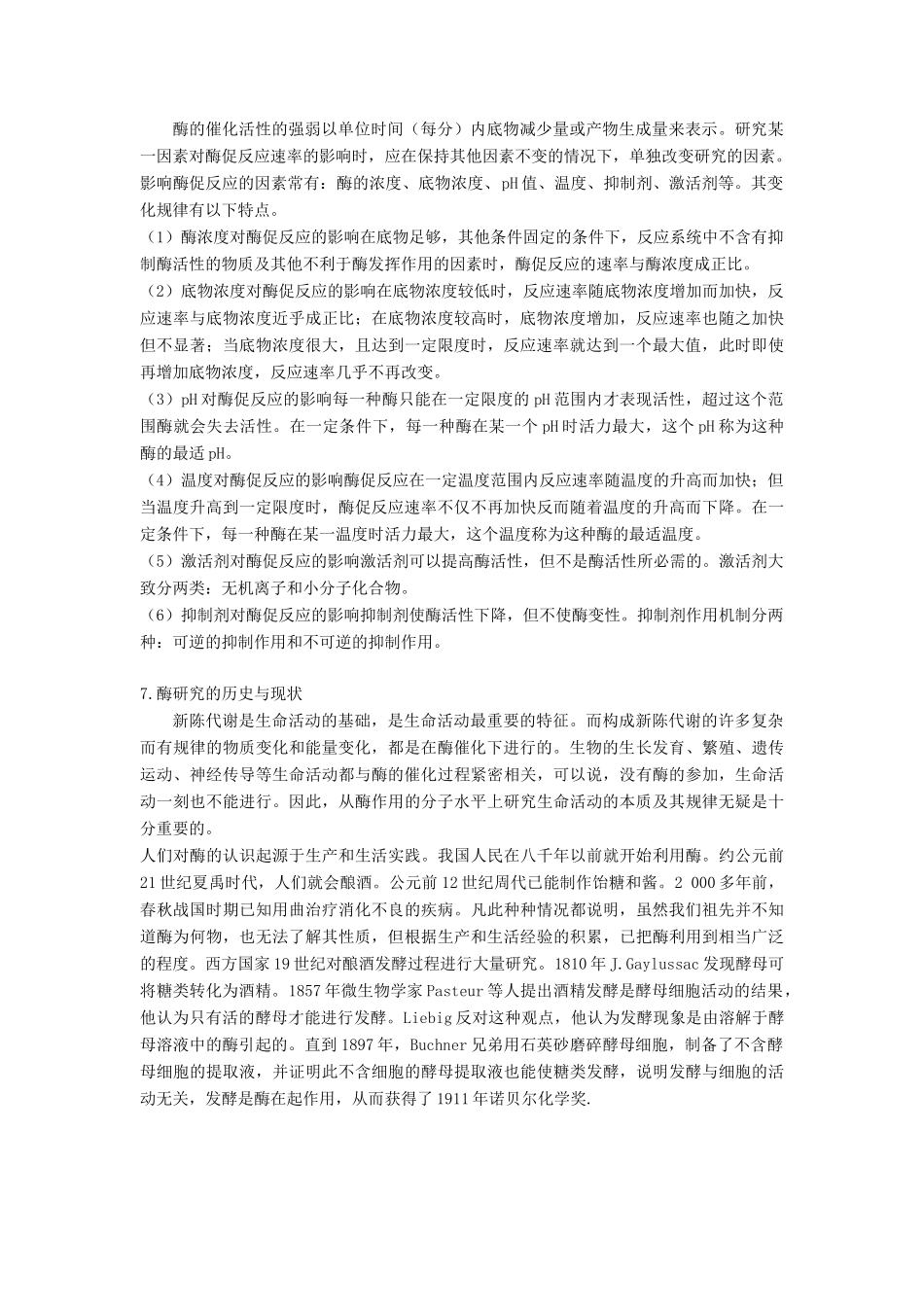 高中生物《降低化学反应活化能的酶》文字素材1 新人教版必修1_第3页