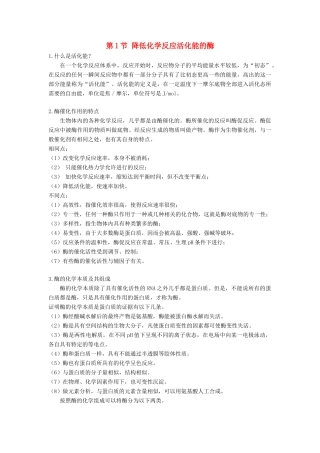 高中生物《降低化学反应活化能的酶》文字素材1 新人教版必修1