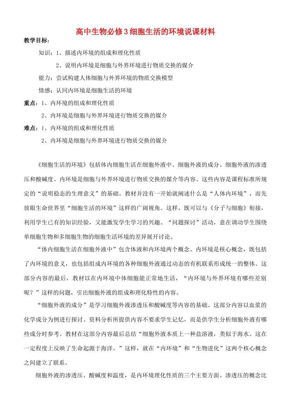 高中生物必修3细胞生活的环境说课材料_第1页
