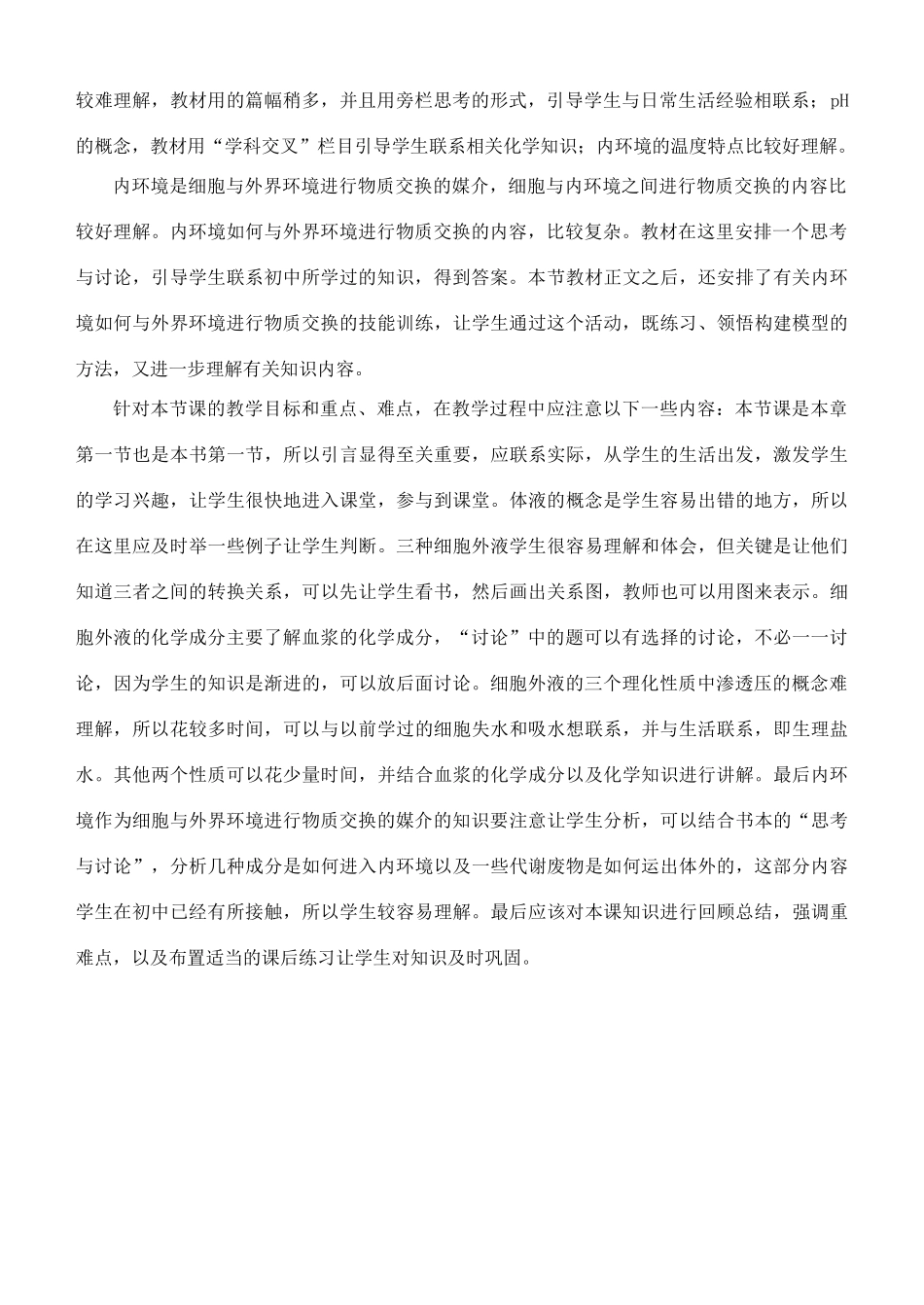 高中生物必修3细胞生活的环境说课材料_第2页