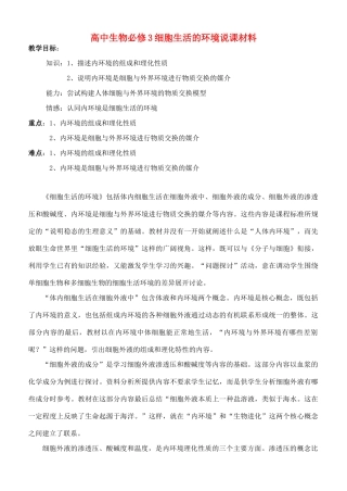 高中生物必修3细胞生活的环境说课材料