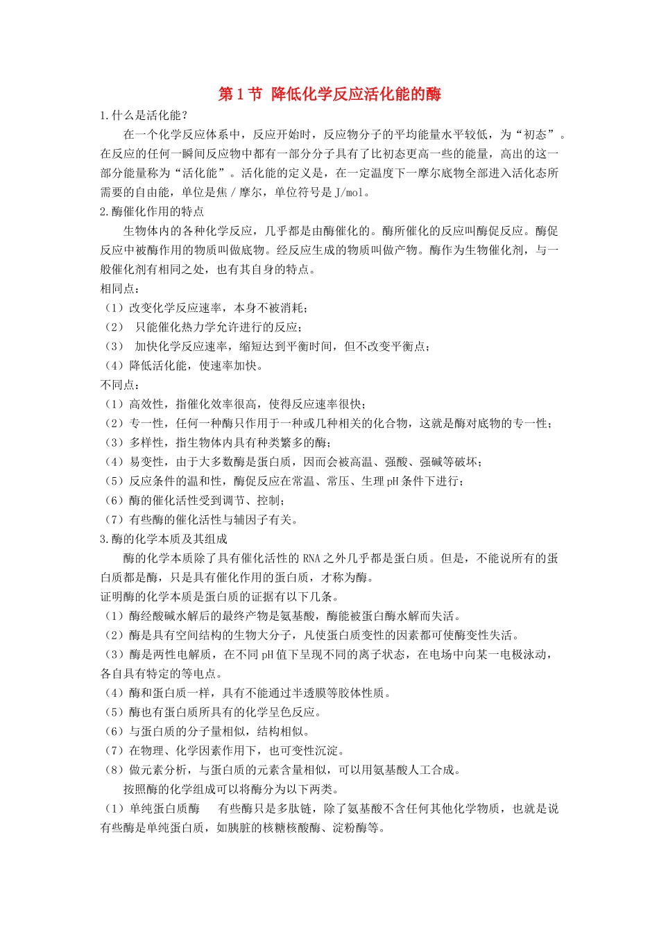 高中生物《降低化学反应活化能的酶》文字素材2 新人教版必修1_第1页