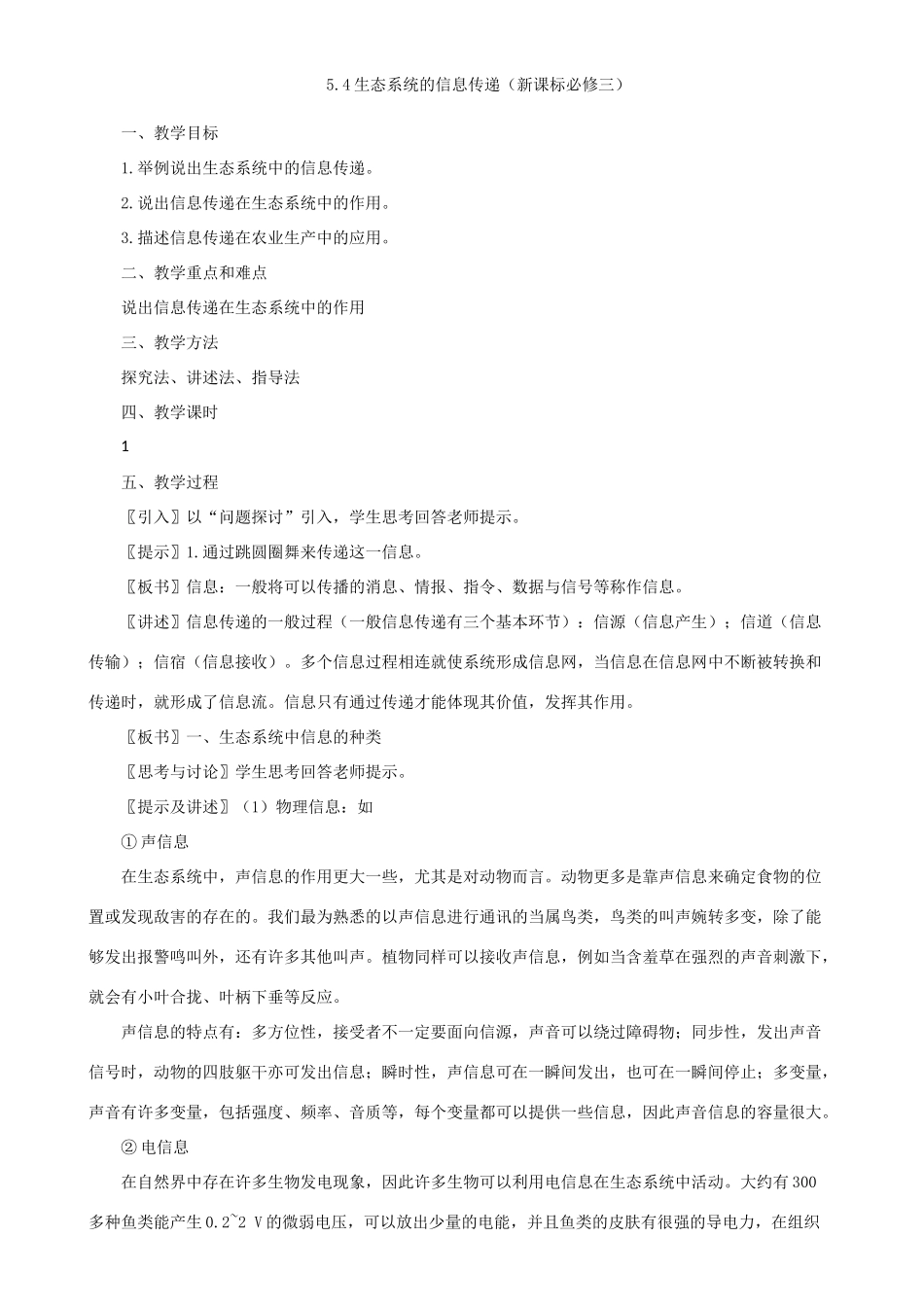 高中生物5.4生态系统的信息传递（新课标必修三）_第1页