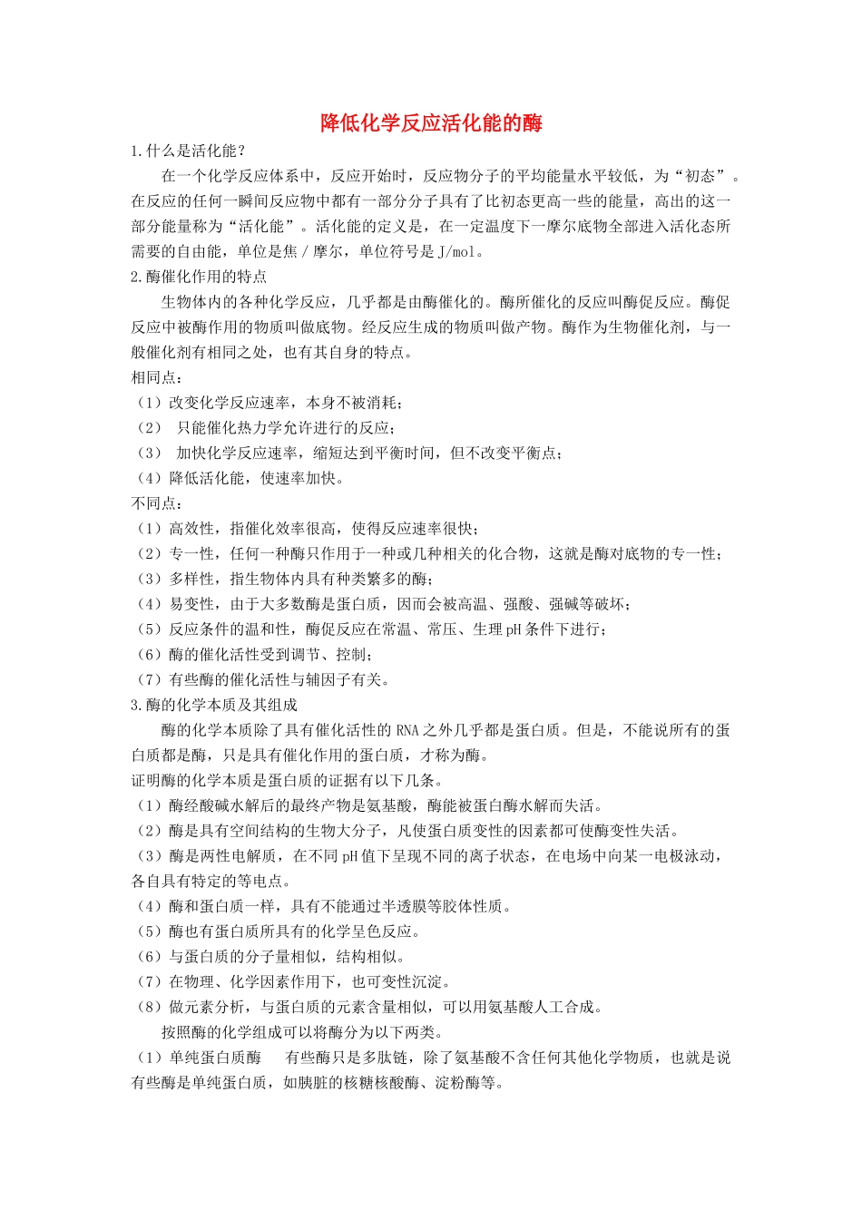 高中生物《降低化学反应活化能的酶》文字素材3 新人教版必修1_第1页