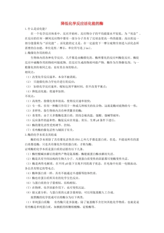 高中生物《降低化学反应活化能的酶》文字素材3 新人教版必修1