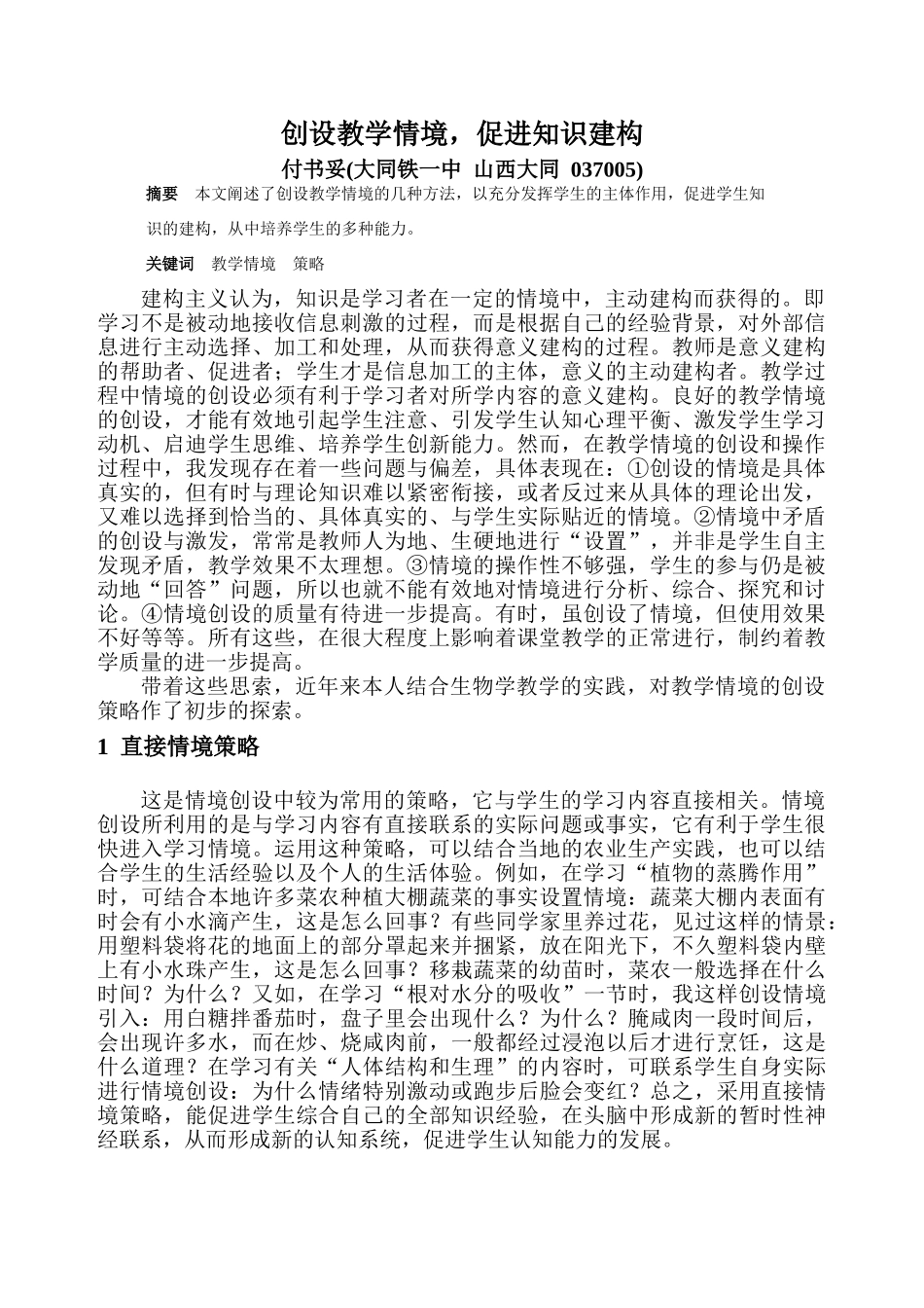 高中生物创设教学情境，促进知识建构_第1页