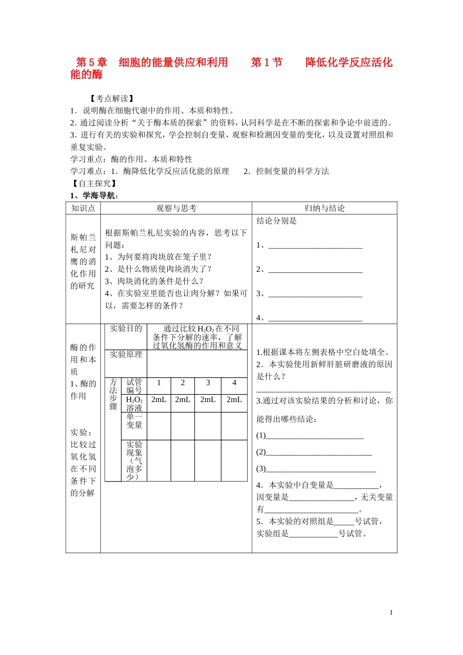 高中生物《降低化学反应活化能的酶》学案4 新人教版必修1_第1页