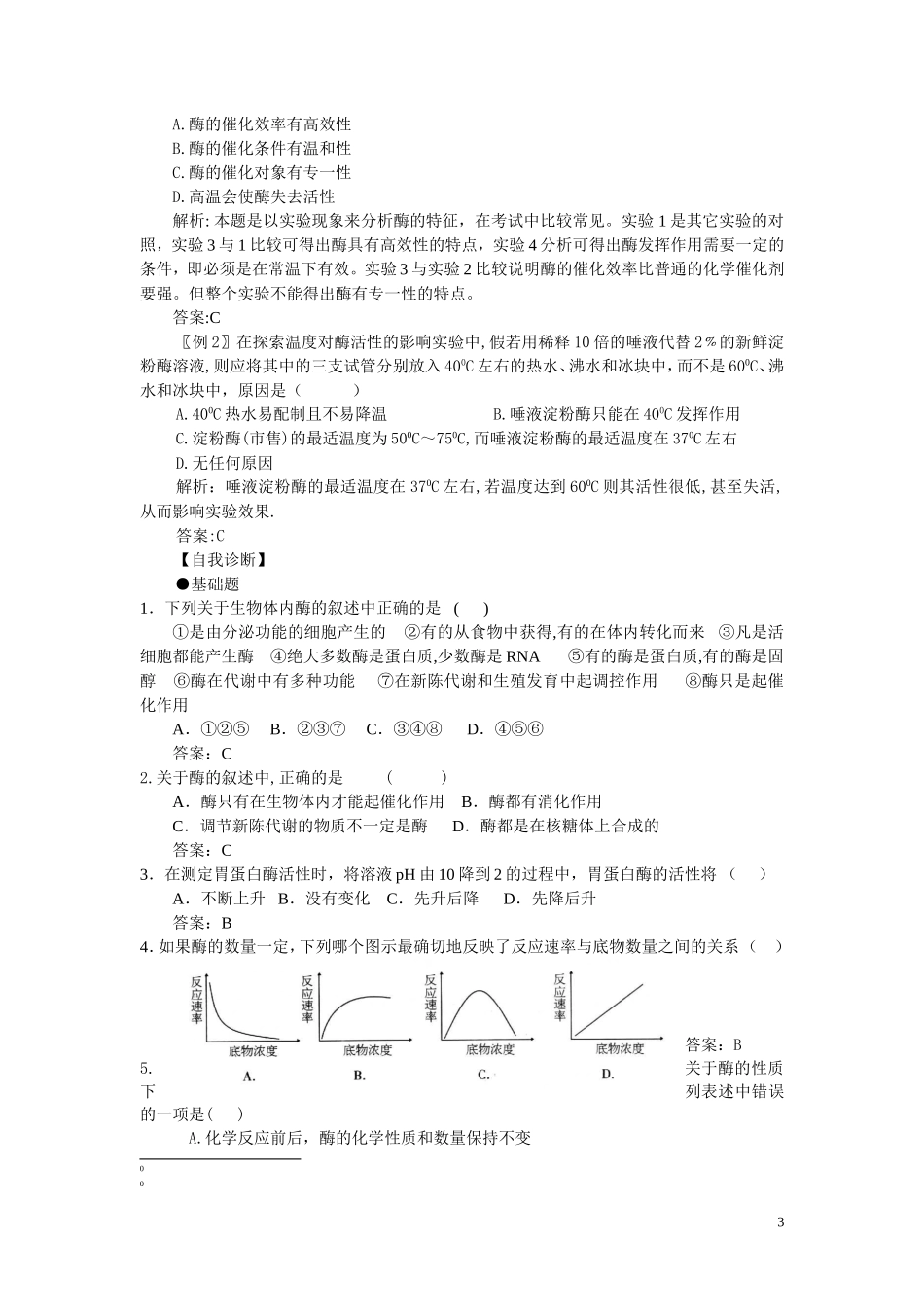 高中生物《降低化学反应活化能的酶》学案4 新人教版必修1_第3页