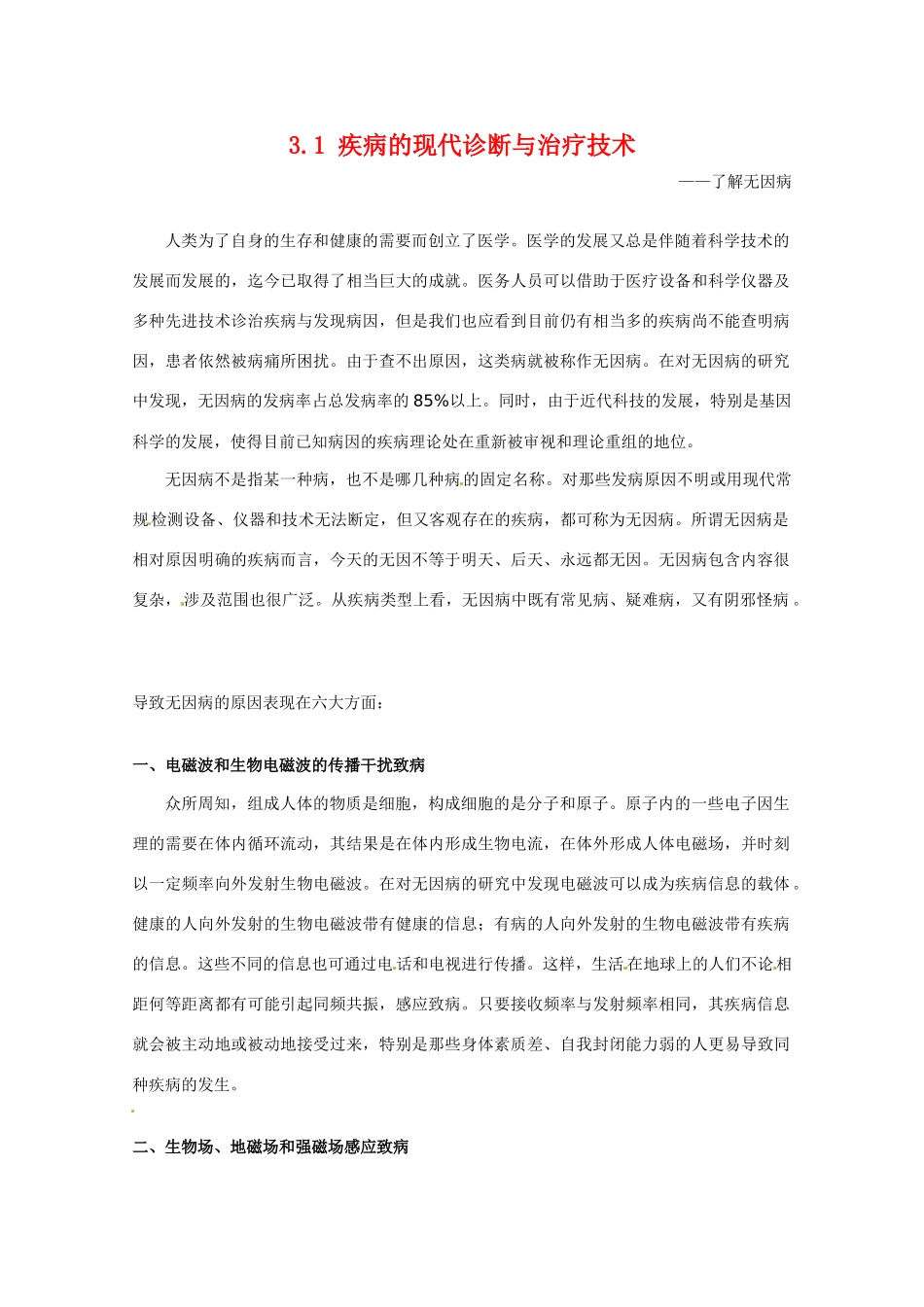 高中生物： 31 疾病的现代诊断与治疗技术（素材）中图版选修2_第1页