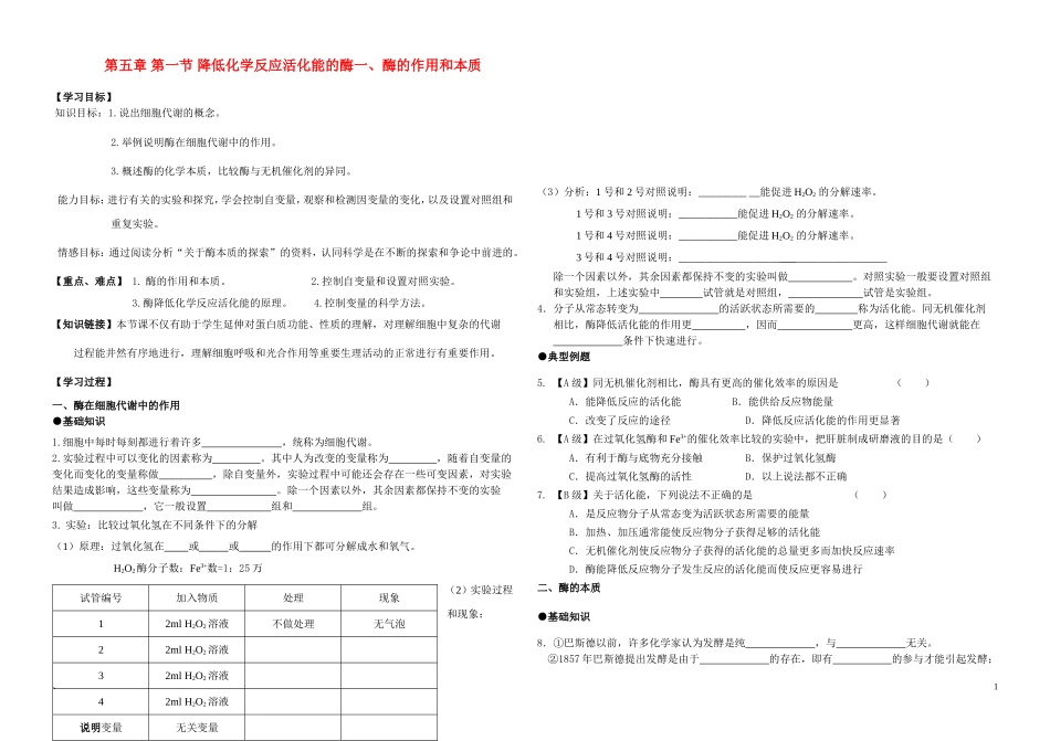 高中生物《降低化学反应活化能的酶-酶的作用和本质》学案6 新人教版必修1_第1页