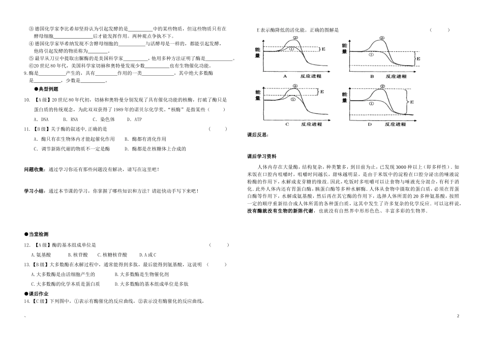 高中生物《降低化学反应活化能的酶-酶的作用和本质》学案6 新人教版必修1_第2页