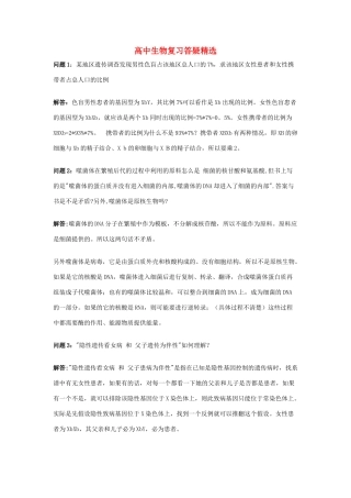 高中生物复习答疑精选 人教版