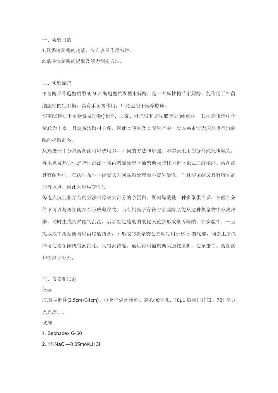 高中生物： 31 酶的制备及活力测定（素材）中图版选修1_第1页