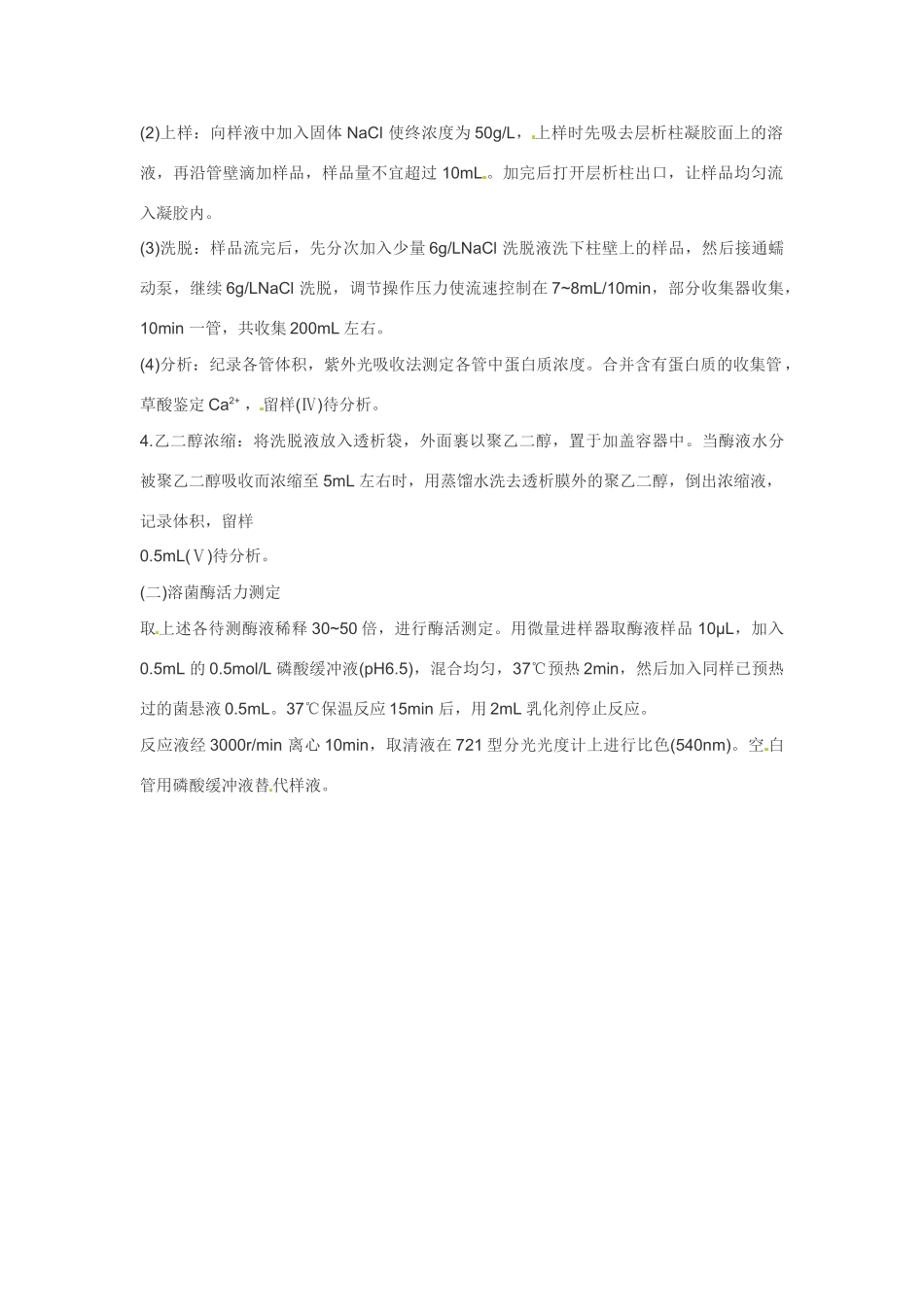 高中生物： 31 酶的制备及活力测定（素材）中图版选修1_第3页