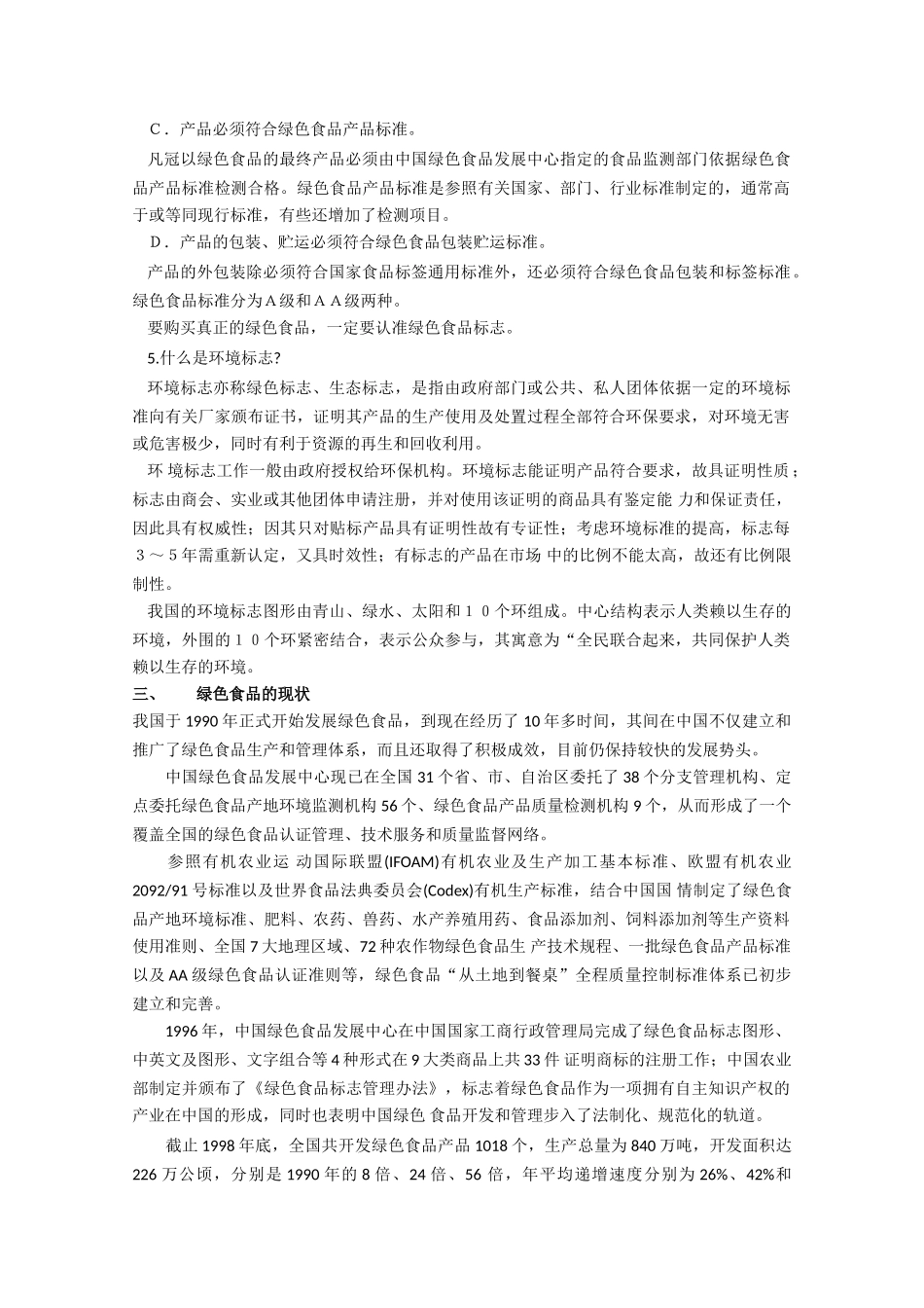 高中生物《绿色食品的生产》素材1_第2页