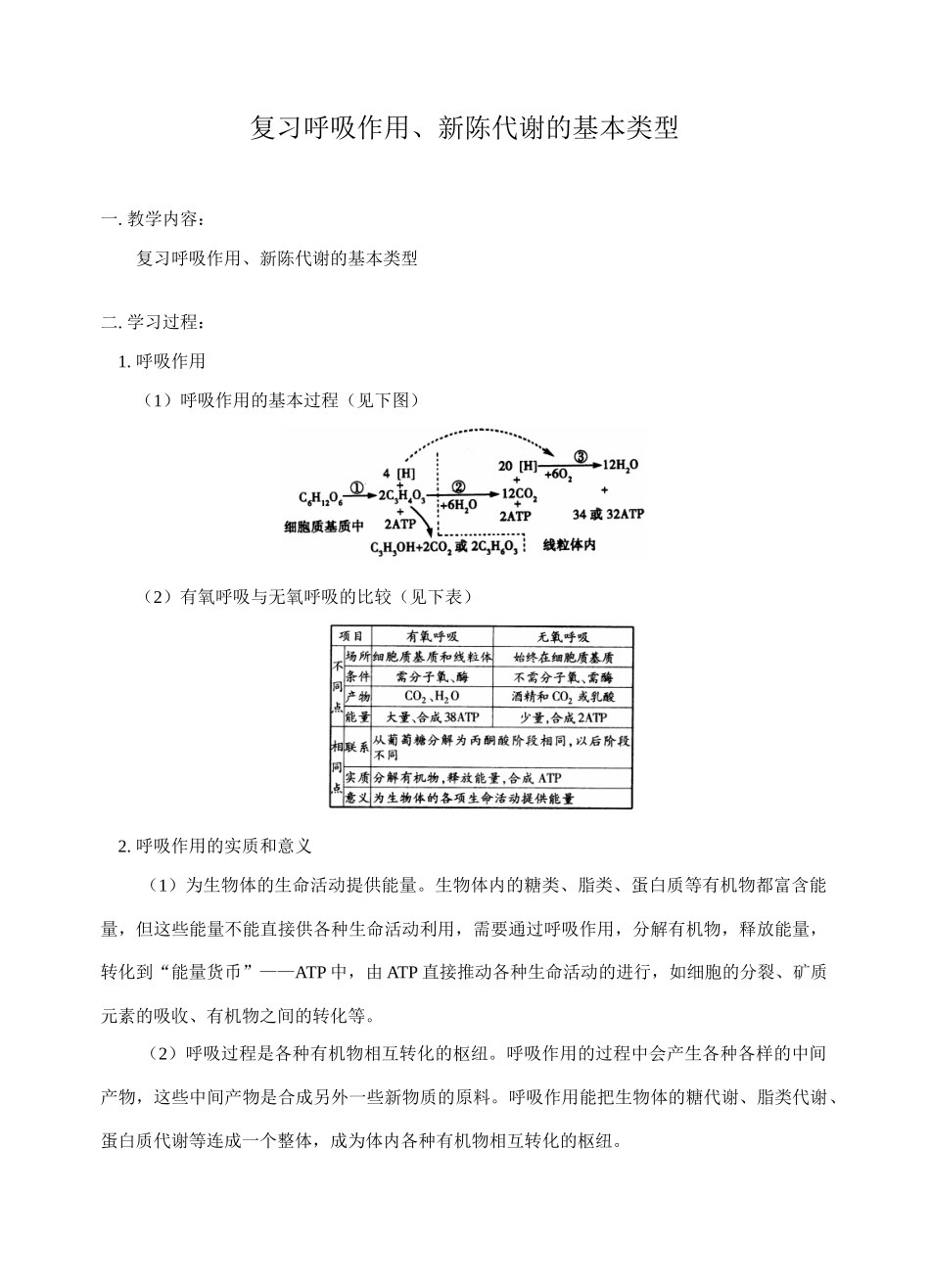 高中生物复习教案：呼吸作用、新陈代谢的基本类型_第1页