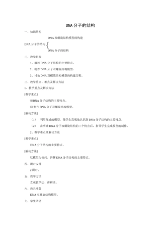 高中生物DNA分子的结构