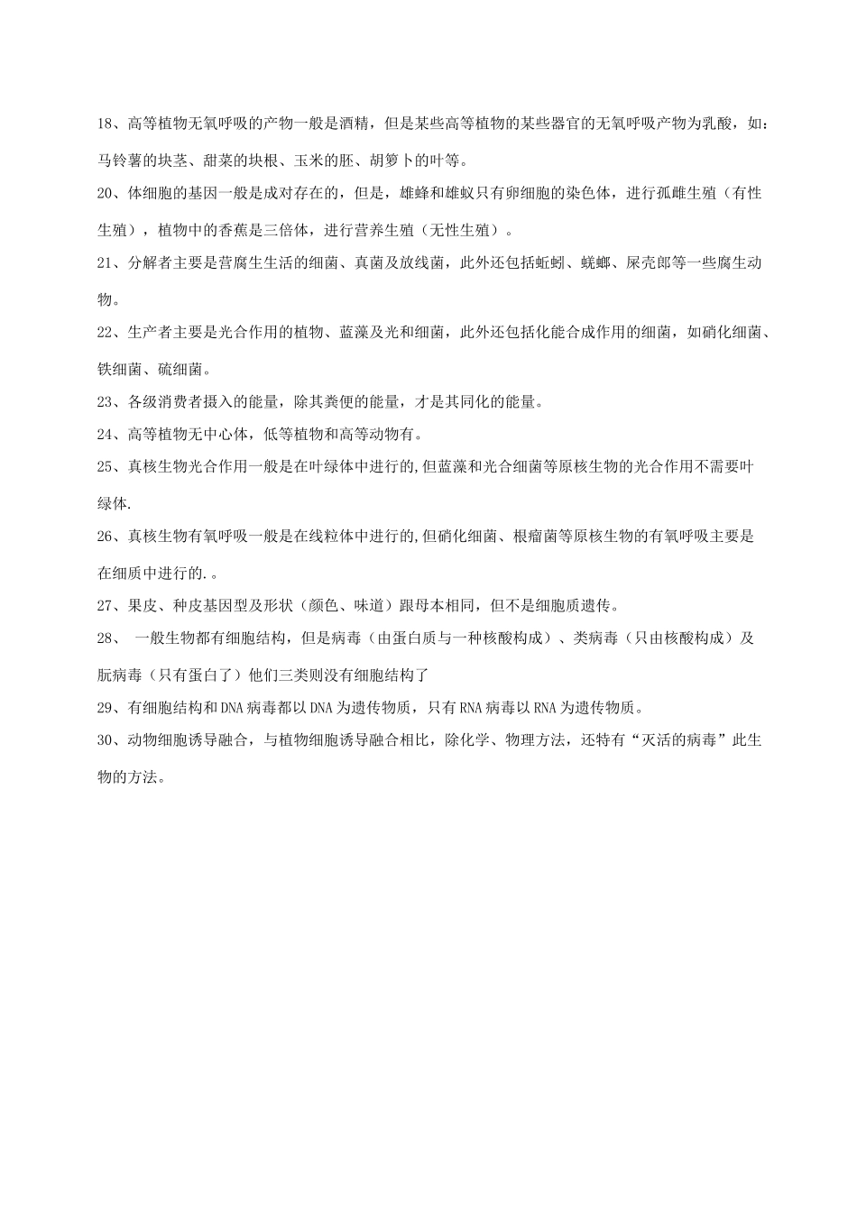 高中生物复习易错点归纳素材_第2页