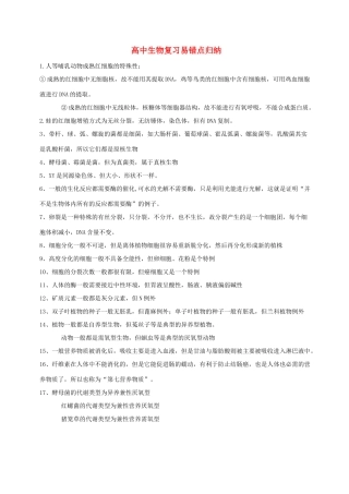 高中生物复习易错点归纳素材