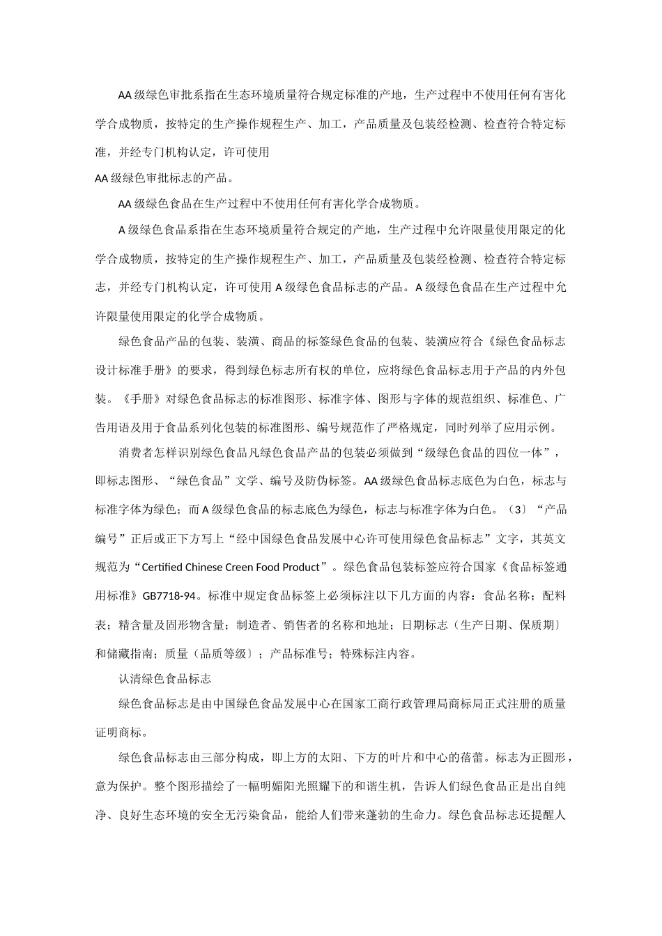 高中生物《绿色食品的生产》文字素材2 新人教版选修2_第3页