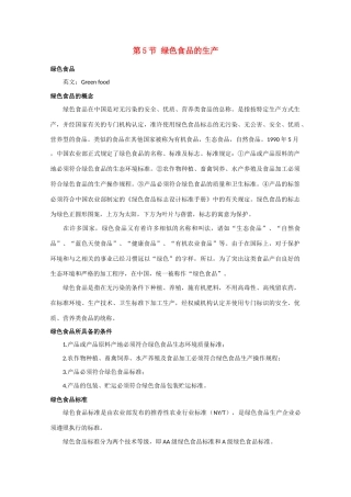 高中生物《绿色食品的生产》文字素材2 新人教版选修2