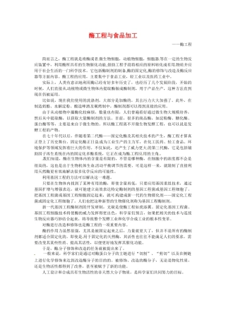 高中生物： 1.2.2 酶工程与食品加工（素材）中图版选修2