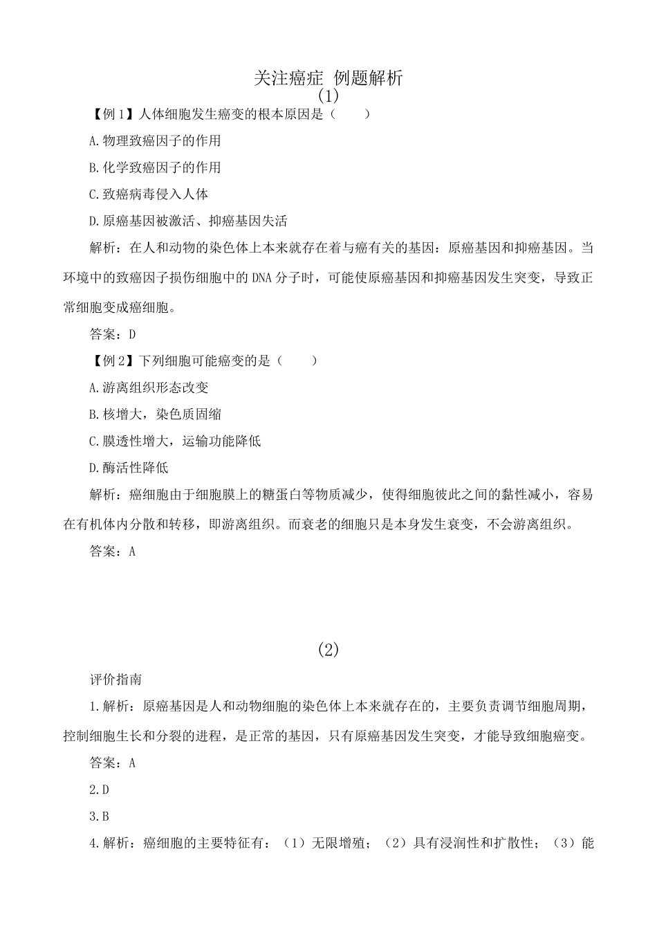 高中生物关注癌症 例题解析苏教版必修1_第1页