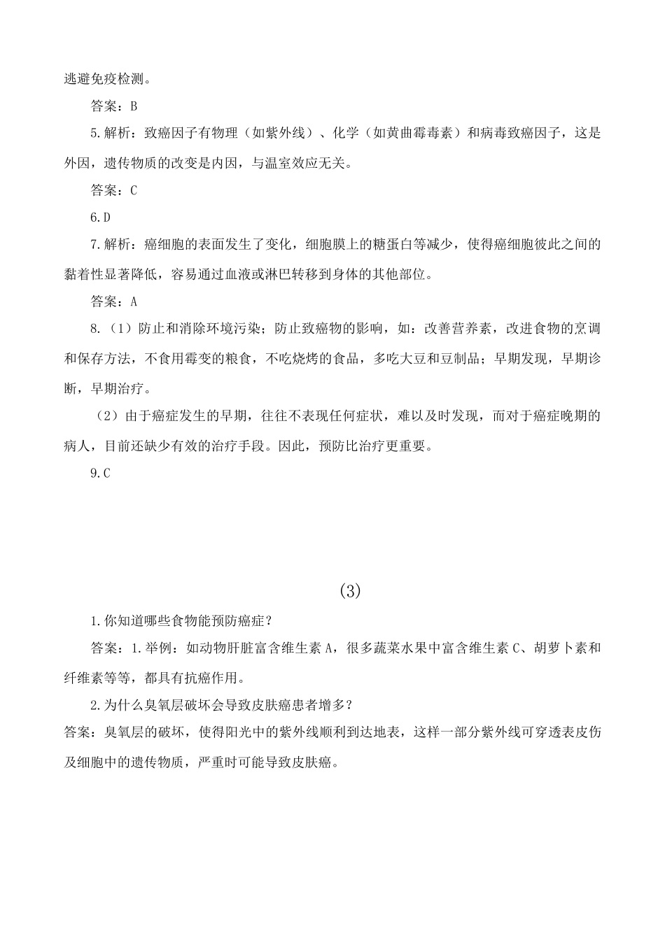 高中生物关注癌症 例题解析苏教版必修1_第2页