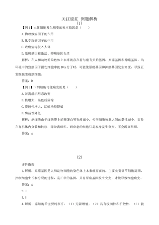 高中生物关注癌症 例题解析苏教版必修1