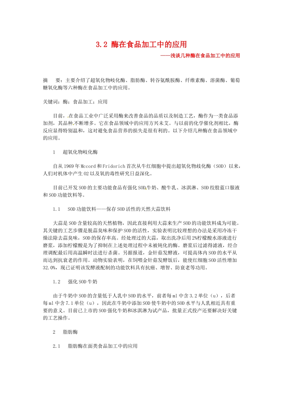 高中生物： 32 酶在食品加工中的应用（素材）中图版选修1_第1页