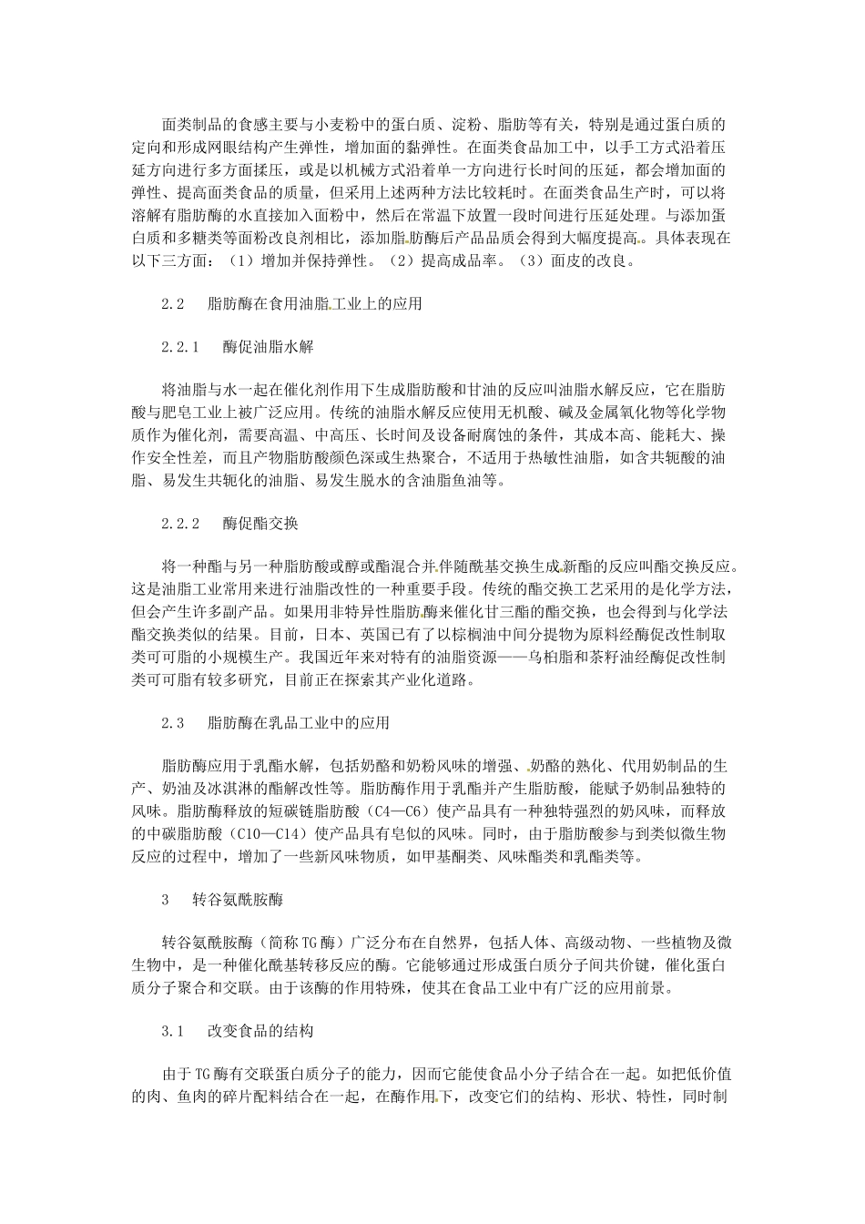 高中生物： 32 酶在食品加工中的应用（素材）中图版选修1_第2页