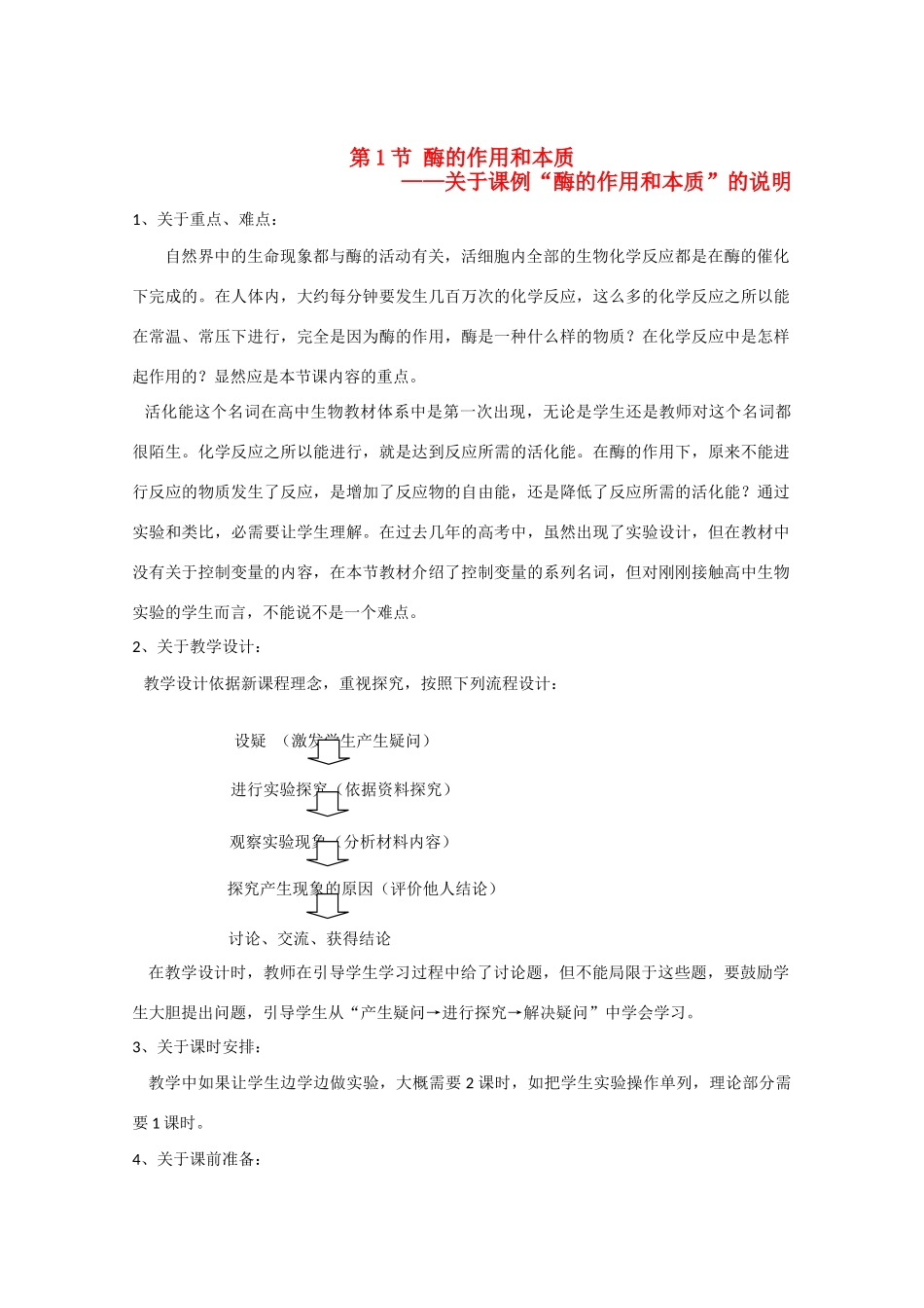 高中生物《酶的作用和本质》素材12 新人教版必修1_第1页