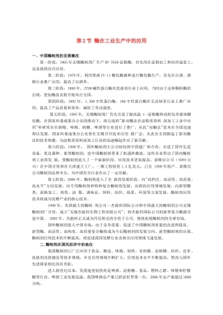 高中生物《酶在工业生产中的应用》文字素材1 新人教版选修2