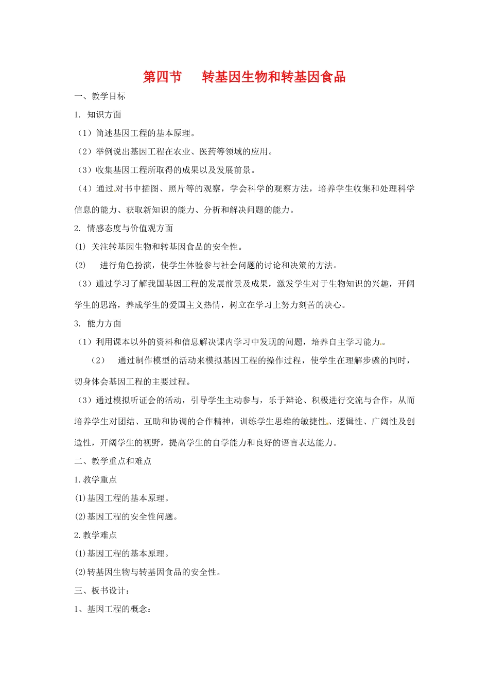 高中生物教案：转基因生物和转基因食品中图版_第1页