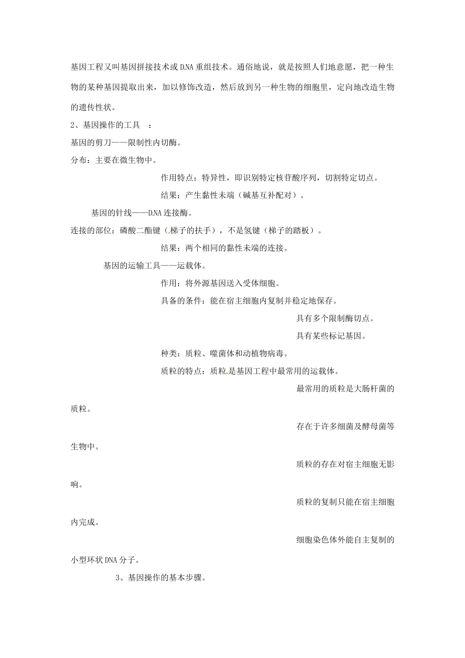 高中生物教案：转基因生物和转基因食品中图版_第2页