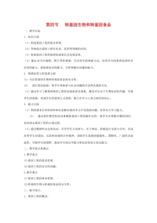 高中生物教案：转基因生物和转基因食品中图版