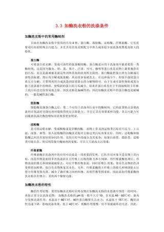 高中生物： 33 加酶洗衣粉的洗涤条件（素材）中图版选修1