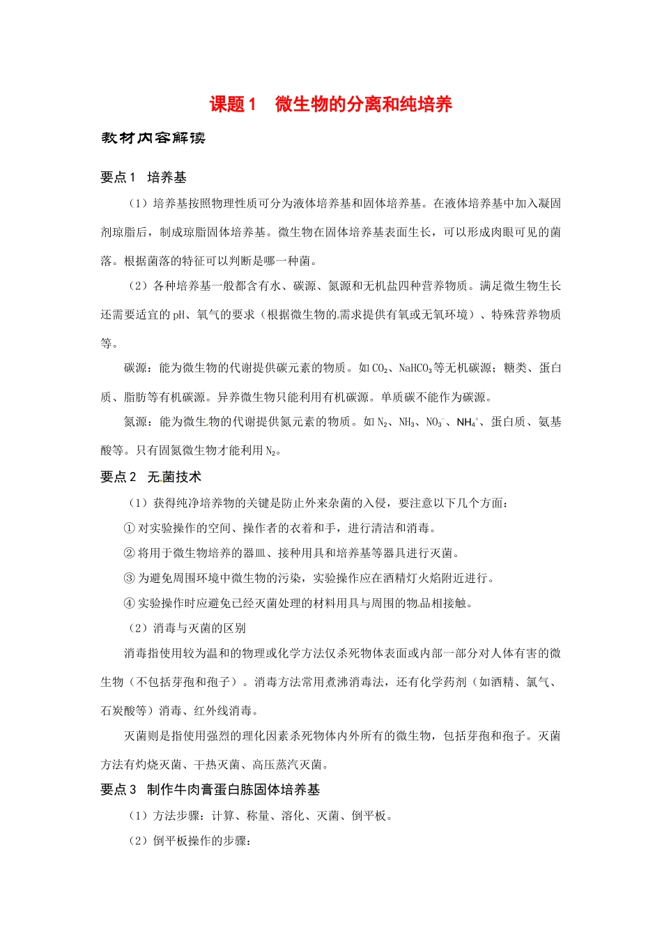 高中生物： 11 微生物的分离和纯培养（素材）中图版选修1_第1页