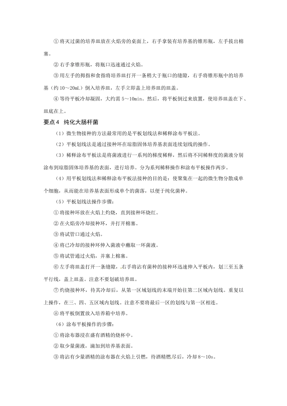 高中生物： 11 微生物的分离和纯培养（素材）中图版选修1_第2页