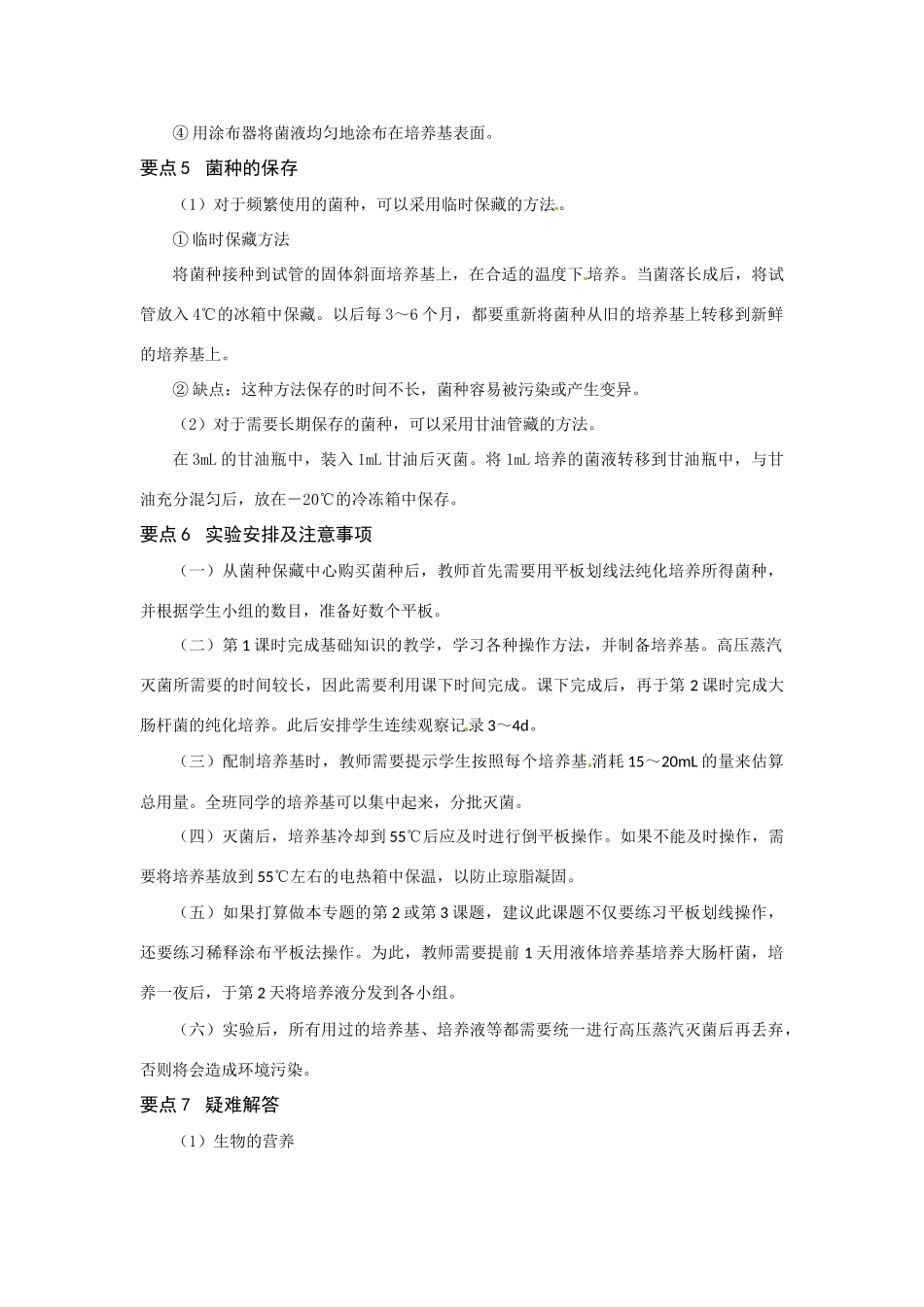 高中生物： 11 微生物的分离和纯培养（素材）中图版选修1_第3页