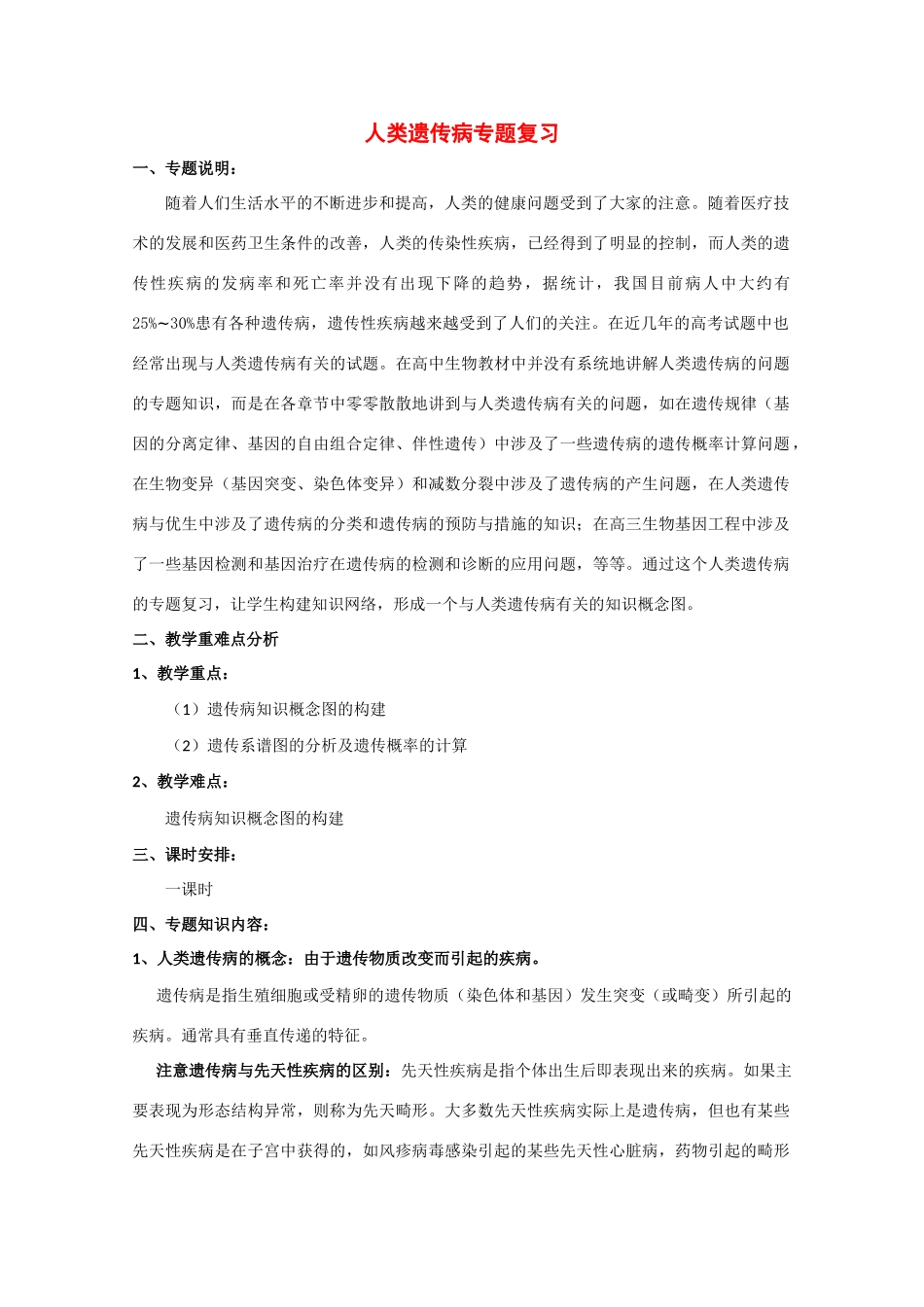 高中生物教学必备 类遗传病专题_第1页