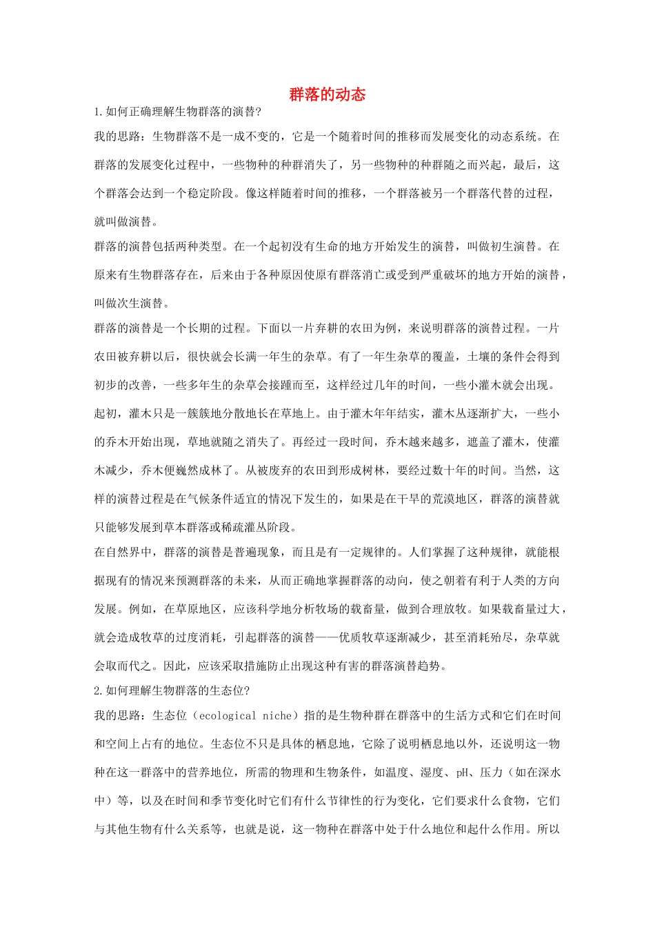 高中生物《群落的动态》素材1 中图版必修3_第1页