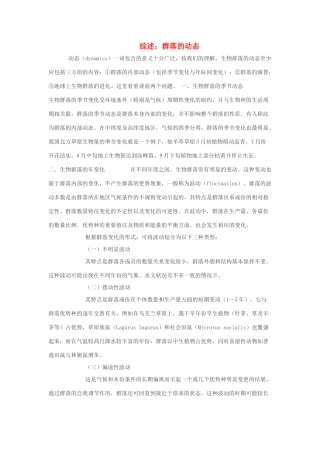 高中生物《群落的动态》文字素材3 中图版必修3