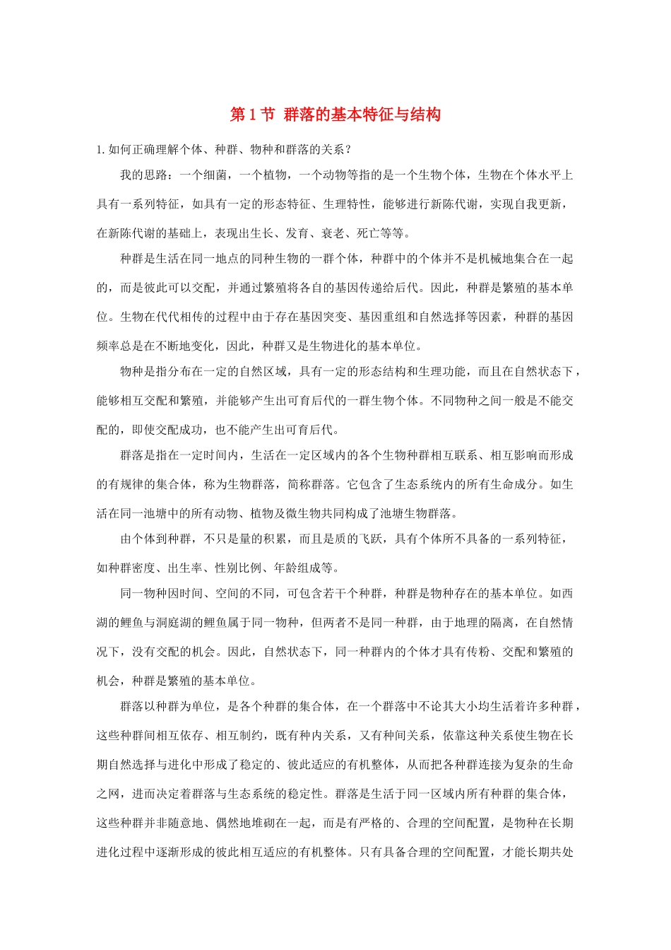 高中生物《群落的基本特征与结构》素材1 中图版必修3_第1页